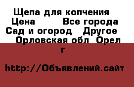 Щепа для копчения › Цена ­ 20 - Все города Сад и огород » Другое   . Орловская обл.,Орел г.
